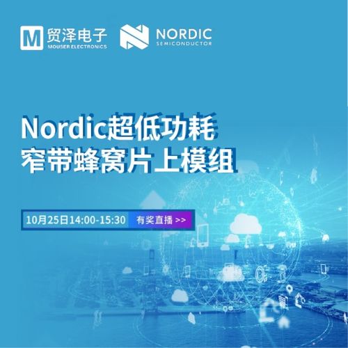 推进物联网开发,贸泽电子携手Nordic举办窄带物联网技术研讨会